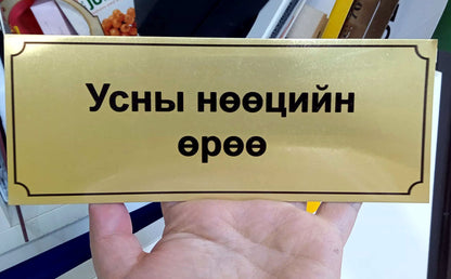Өрөөний метал хаяг /Шармал/