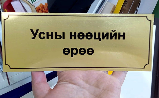 Өрөөний метал хаяг /Шармал/