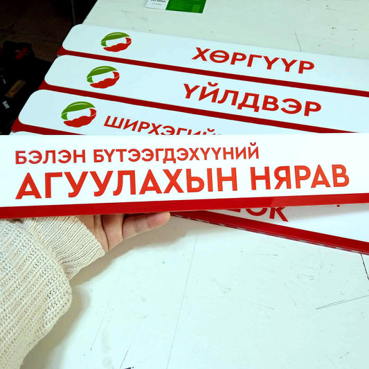 Өрөөний акрилан хаяг