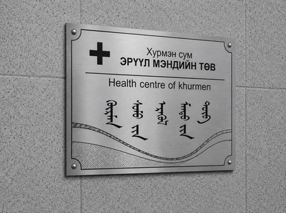 Метал хаяг /Ухмал/